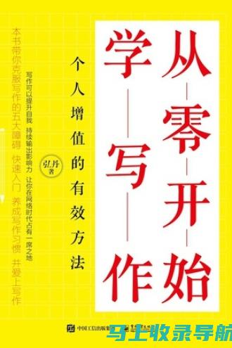 从零开始学习SEO推广：助力网站快速发展的秘籍